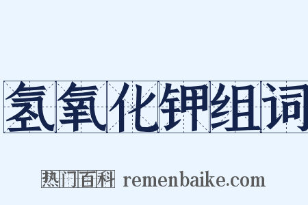 氢氧化钾组词是什么意思的图片